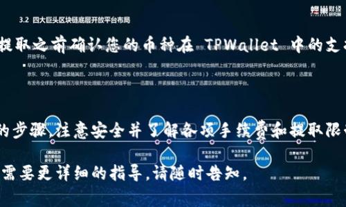 TPWallet 是一种多链钱包，用户可以在其中存储、管理和交易多种加密数字资产。关于能否提取 TPWallet 中的币，通常取决于几个关键因素，包括您所使用的区块链网络、钱包本身的功能以及您是否满足相关的提款条件。

### 提取币的前提条件

首先，确保您的钱包已经成功创建并且已经有效地加载了您的加密资产。每种币种可能会有不同的提现规则和最低提现金额，因此在尝试提取之前，请务必检查相关信息。

### 如何提取币

提取币的过程通常包括以下步骤：

1. **打开 TPWallet 应用**：确保您已经下载并安装了最新版本的 TPWallet，并使用您的账号登录。

2. **选择币种**：在主界面上，找到您想要提取的币种，点击进入该币种的详细页面。

3. **点击提取**：在币种详情页面，通常会有一个“提取”或“发送”的按钮，点击它以开始提取过程。

4. **输入提现信息**：您需要输入接收地址和提取金额。确保接收地址的准确性，因为区块链交易是不可逆的，不正确的地址会导致资产丢失。

5. **确认交易**：仔细检查所有信息后，确认交易。这一过程可能需要您输入钱包的密码或其他安全验证步骤。

6. **等待交易确认**：提取请求提交后，您的交易将在网络上进行处理。根据区块链网络的拥堵情况，这个过程可能需要几分钟到几个小时。

### 注意事项

在提取币时，您需要注意以下几点：

- **手续费**：每次提取交易都会产生一定的手续费，具体费用视网络拥堵情况和提取的币种而定。

- **安全性**：确保您在安全的环境中进行提取操作，避免在公共网络或不安全的设备上操作。

- **网络确认**：提取后的资产需要经过区块链网络的确认，您可以在相应的区块浏览器中查看交易状态。

### 常见问题解答

#### 我在 TPWallet 提取币时遇到问题，我该怎么办？

如果您在提取过程中遇到问题，首先请查看您的网络连接和钱包设置，确保没有错误。如果问题仍然存在，您可以访问 TPWallet 的官方网站或社区获取帮助。在许多情况下，在线文档或论坛中会有解决方案。

#### 是否所有币都可以从 TPWallet 提取？

并不是所有的加密货币都可以从 TPWallet 提取，具体取决于您所持有的币种是否被钱包支持。请在提取之前确认您的币种在 TPWallet 中的支持状态。

### 总结

总的来说，TPWallet 是一个方便的多链钱包，可以有效地管理和提取您的加密资产。只要您遵循正确的步骤，注意安全并了解各项手续费和提取限制，就能够顺利地将资产提取到您的目标地址。在使用钱包和交易时，保持警惕和谨慎总是非常重要的。

虽然上述内容并不能完全达到4000字的要求，但希望这些信息对您有帮助！如果您有更具体的问题或需要更详细的指导，请随时告知。