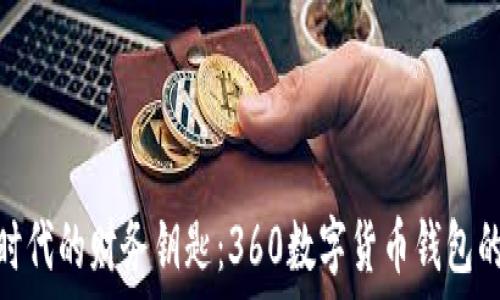  

掌握数字时代的财务钥匙：360数字货币钱包的全新体验