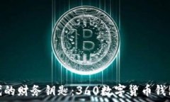  掌握数字时代的财务钥匙：360数字货币钱包的全