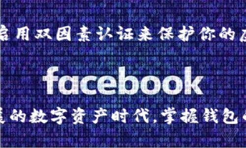 将虚拟币从交易平台转移到TPWallet的过程比较简单，但需要遵循一些步骤以确保操作的安全与顺利。接下来，我将详细介绍这一过程。

第1步：注册和设置TPWallet

在将虚拟币转到TPWallet之前，首先需要拥有一个TPWallet账户。如果你还没有账户，可以在TPWallet的官方网站或应用商店下载并注册。注册完成后，务必要设置一个安全的密码，并启用双因素认证（2FA），以增加账户的安全性。

第2步：找到TPWallet的接收地址

成功注册并登录TPWallet后，你需要找到你想要接收的虚拟币的接收地址。通常，你可以在钱包的主界面找到“接收”或“存款”选项。点击进入后，选择你想要接收的虚拟币，例如比特币（BTC）、以太坊（ETH）或其他币种，TPWallet会生成一个独特的接收地址。这通常是一个长字符串，确保将其复制准确。

第3步：登录交易平台

现在，打开你交易虚拟币的平台，例如币安、火币或Coinbase，登录你的账户。在这里，你需要进入资产管理界面，一般在首页或侧边栏中都有相应的选项。

第4步：选择取款

在资产管理页面中，找到“提币”或“取款”选项。不同平台的选项名称可能会有所不同，但通常会清楚指示出与虚拟币转移相关的功能。

第5步：选择虚拟币和填写信息

在提币页面中，选择你希望转移的虚拟币。然后，你需要输入收款地址，即刚刚复制的TPWallet接收地址。务必要确保地址的准确无误，因为一旦转出就无法撤回。接下来，平台通常还会要求填写转账金额，确保金额符合平台的最小提币要求。

第6步：确认转账信息

在提交转账请求之前，务必仔细检查所有信息，包括收款地址、金额和相关费用。一旦确认信息无误，点击“提交”或“确认”按钮。通常此时平台会要求你输入交易密码或进行双重身份验证，确保交易的安全性。

第7步：等待转账确认

提交转账后，你需要耐心等待。大多数虚拟币转账会在几分钟内完成，但有时可能会因为网络拥堵而延迟。在钱包界面上，你可以查看转账状态，确认币是否已经成功到达TPWallet。

第8步：查看到帐情况

完成转账后，回到TPWallet检查你的余额。如果一切顺利，你应该能在虚拟币列表中看到你刚刚转移的币种和相应的余额。如果有任何问题，建议查看交易平台的转账记录，确认订单状态，或联系平台客服寻求帮助。

安全注意事项

在进行任何虚拟币转账时，确保遵循安全最佳实践。切勿在公共网络下进行操作，时刻保持你的电脑和手机安全。同时，定期更新密码并启用双因素认证来保护你的虚拟资产安全。

结语

从交易平台转移虚拟币到TPWallet的流程其实并不复杂，只要仔细遵循每一步，确保信息的准确性，就能顺利完成转账。在这个快速发展的数字资产时代，掌握钱包的使用和管理将为你的虚拟币投资提供更多的安全保障和便利。