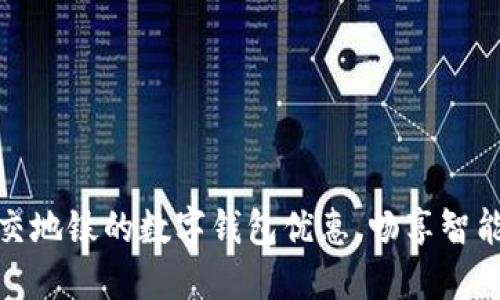 探索上海公交地铁的数字钱包优惠，畅享智能出行新时代