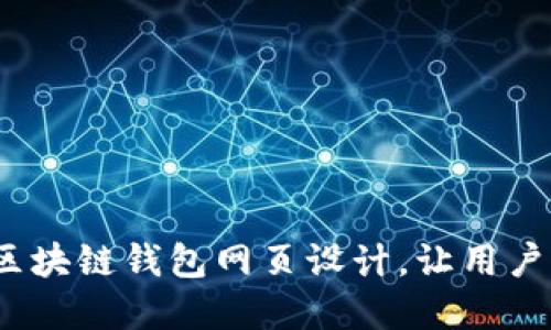 打造安全、友好的区块链钱包网页设计，让用户轻松管理虚拟资产