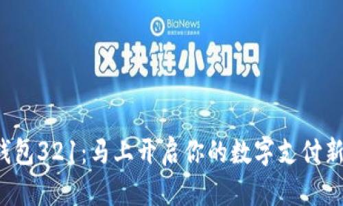 数字钱包321：马上开启你的数字支付新生活！