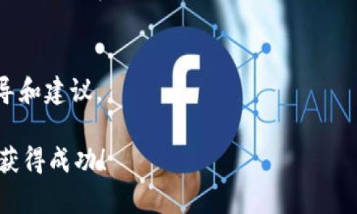 将放在TPWallet的加密货币售出，通常需要按照以下步骤进行。请注意，具体步骤可能会因不同的加密货币和交易所而有所不同，但总体框架是相似的。确保在做任何交易前，了解有关的费用、交易时间和风险。

### 步骤1：访问TPWallet

登录到TPWallet
首先，打开您的TPWallet应用或网站，用您的账户信息登录。如果您还没有账户，您需要先注册一个。记得保护好您的私钥或助记词，这对于恢复账户至关重要。

### 步骤2：选择要出售的数字资产

查找您想要售出的加密货币
在您的钱包界面，找到您想要出售的数字资产。检查您持有的资产，确保您有足够的余额进行出售。

### 步骤3：选择一个交易所

选择合适的交易所进行交易
TPWallet支持的多个去中心化和中心化交易所（如Uniswap、Binance、Coinbase等），您需要选择一个适合您的交易所。访问交易所的网站或应用，注册并完成身份验证（如果需要）。

### 步骤4：将资产转移到交易所

将数字资产从TPWallet转移到交易所
选择您要出售的加密货币，点击转账或提取。复制目标交易所的接收地址，填写相关信息，并核对地址的正确性。请注意，选择的网络类型（如ERC-20、BEP-20等）需与交易所相匹配，以免资产丢失。

### 步骤5：在交易所进行出售

在交易所进行交易
资产成功转移到交易所后，定位到相应的交易对（例如BTC/USD）。选择您要出售的数量，设置限价单或市价单，并完成销售。确认交易后，您会看到交易完成的确认信息。

### 步骤6：提取法币或其他加密货币

将售出的资产提取为法币或其他加密货币
完成交易后，您可能希望将所得收入转为法币或其他加密货币。选择提取资金，按照步骤将资产转回到您的银行账户或其他钱包中。

### 步骤7：保持安全

增强账户安全性
交易完成后，确保您的账户和钱包的安全。定期更新密码，并考虑启用双重身份验证，以增强账户的防护措施。

### 其他注意事项

注意市场波动
加密货币市场波动较大，最好在决策前多做调研。关注市场趋势，随时调整您的交易策略，确保您在最佳时机进行交易。

咨询专业意见
如果您对交易流程或市场不够熟悉，请考虑咨询专业的加密货币顾问，获取更深入的指导和建议。

通过以上步骤，您就可以顺利地将TPWallet中的加密货币出售。祝您在数字货币交易中获得成功！