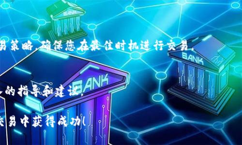 将放在TPWallet的加密货币售出，通常需要按照以下步骤进行。请注意，具体步骤可能会因不同的加密货币和交易所而有所不同，但总体框架是相似的。确保在做任何交易前，了解有关的费用、交易时间和风险。

### 步骤1：访问TPWallet

登录到TPWallet
首先，打开您的TPWallet应用或网站，用您的账户信息登录。如果您还没有账户，您需要先注册一个。记得保护好您的私钥或助记词，这对于恢复账户至关重要。

### 步骤2：选择要出售的数字资产

查找您想要售出的加密货币
在您的钱包界面，找到您想要出售的数字资产。检查您持有的资产，确保您有足够的余额进行出售。

### 步骤3：选择一个交易所

选择合适的交易所进行交易
TPWallet支持的多个去中心化和中心化交易所（如Uniswap、Binance、Coinbase等），您需要选择一个适合您的交易所。访问交易所的网站或应用，注册并完成身份验证（如果需要）。

### 步骤4：将资产转移到交易所

将数字资产从TPWallet转移到交易所
选择您要出售的加密货币，点击转账或提取。复制目标交易所的接收地址，填写相关信息，并核对地址的正确性。请注意，选择的网络类型（如ERC-20、BEP-20等）需与交易所相匹配，以免资产丢失。

### 步骤5：在交易所进行出售

在交易所进行交易
资产成功转移到交易所后，定位到相应的交易对（例如BTC/USD）。选择您要出售的数量，设置限价单或市价单，并完成销售。确认交易后，您会看到交易完成的确认信息。

### 步骤6：提取法币或其他加密货币

将售出的资产提取为法币或其他加密货币
完成交易后，您可能希望将所得收入转为法币或其他加密货币。选择提取资金，按照步骤将资产转回到您的银行账户或其他钱包中。

### 步骤7：保持安全

增强账户安全性
交易完成后，确保您的账户和钱包的安全。定期更新密码，并考虑启用双重身份验证，以增强账户的防护措施。

### 其他注意事项

注意市场波动
加密货币市场波动较大，最好在决策前多做调研。关注市场趋势，随时调整您的交易策略，确保您在最佳时机进行交易。

咨询专业意见
如果您对交易流程或市场不够熟悉，请考虑咨询专业的加密货币顾问，获取更深入的指导和建议。

通过以上步骤，您就可以顺利地将TPWallet中的加密货币出售。祝您在数字货币交易中获得成功！