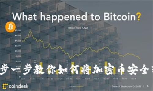 简单易懂！一步一步教你如何将加密币安全转入个人钱包