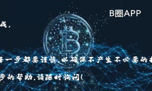 在TPWallet中删除代币的过程并不复杂，但需要一些步骤来确保操作的准确性和安全性。下面是一份详细的指南，帮助你了解如何在TPWallet中删除代币。

第一步：打开TPWallet应用
首先，确保你的TPWallet应用已经安装并且是最新版本。打开应用程序，你将会看到主界面，其中显示了你的各种加密货币和代币。

第二步：进入资产页面
在TPWallet的主界面中，找到并点击“资产”或“我的钱包”选项。这将带你进入一个包含所有已添加代币和加密货币的列表。

第三步：选择要删除的代币
在资产页面中，你会看到所有持有的代币。浏览列表并找到你希望删除的代币。点击该代币，你将进入该代币的详细信息页面。

第四步：查看代币详细信息
在代币的详细信息页面中，你会看到有关该代币的各种信息，例如余额、交易记录等。确保这是你真正想要删除的代币，以免误删。

第五步：删除代币
在代币的详细信息页面，通常会有一个“删除”或“移除”选项。点击这个选项，然后确认你的操作。系统可能会要求你输入密码或进行身份验证，以确保是你本人在进行这种敏感操作。

第六步：确认删除
确认删除后，系统将会处理你的请求。删除的代币将不会出现在你的资产列表中。这一操作只是在TPWallet中隐藏了该代币，而并不会影响你在区块链上的实际持有。

第七步：检查资产列表
返回到资产页面，确保你所删除的代币已经不再出现在列表中。你可以刷新页面以确保信息是最新的。

注意事项
1. 删除代币只是在钱包中隐藏它，并不会影响到钱包的区块链余额。
2. 如果你想重新添加已删除的代币，可以通过“添加代币”或“导入代币”选项来完成。
3. 确保进行删除操作时连接稳定，并且在进行任何敏感操作前做好备份。

总结
通过上述步骤，你可以轻松在TPWallet中删除不再需要的代币。虽然操作简单，但每一步都要谨慎，以确保不产生不必要的损失或误删重要的资产。希望这篇指南能帮助到你，让你的TPWallet使用更加顺畅。

以上是关于如何在TPWallet中删除代币的详细步骤。如果有其他问题或需要进一步的帮助，请随时询问！