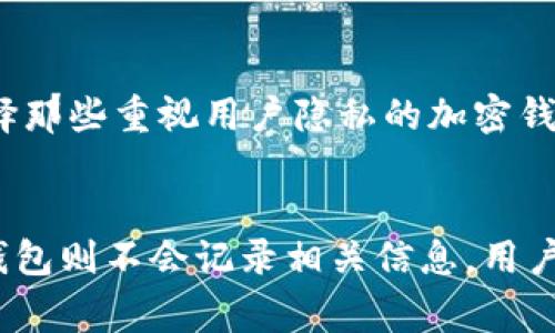 加密钱包应用程序（App）在使用过程中，通常会涉及到用户的IP地址记录，但具体情况取决于钱包的类型、开发团队的政策以及地区的法律法规。以下是对这一问题的详细解析：

加密钱包的类型
加密钱包主要有两种类型：热钱包和冷钱包。热钱包是指通过互联网连接的应用程序，比如手机APP或网页钱包，这类钱包相对更方便，但因为在线连接，安全风险相对较高。冷钱包是指那些离线存储加密货币的设备，如硬件钱包或纸钱包，冷钱包通常不会记录IP地址，因为它们不涉及联网操作。

热钱包中的IP地址记录
许多热钱包应用，会记录用户的IP地址，这主要是为了安全和合规的目的。这些数据可以帮助开发者监控可疑活动，防止欺诈或黑客攻击。例如，如果一个用户的账户被尝试从一个不寻常的地点登录，钱包的系统可能会触发警报，要求进一步验证身份。

隐私与数据保护
在许多国家和地区，用户的隐私权受法律保护。因此，加密钱包开发者需要遵循数据保护法规，比如GDPR（通用数据保护条例）。这意味着即使用户的IP地址被记录，开发者也有责任保护这些信息，不被滥用或出售给第三方。用户在下载和使用钱包APP之前，应该仔细查阅相关的隐私政策，这样能够更好地了解其数据是如何被收集、使用和存储的。

用户可以采取的隐私保护措施
如果用户希望尽量减少自己的IP地址被记录，可以采取一些措施。例如，使用VPN（虚拟专用网络）可以隐藏用户真实的IP地址，增加了一层安全保护。同时，选择那些重视用户隐私的加密钱包APP，会在一定程度上减少数据的收集。此外，用户还可以定期查看自己的账户活动，及时发现任何异常情况。

总结
加密钱包APP是否会记录IP地址主要取决于其类型和开发者的政策。热钱包由于直接与互联网连接，通常会记录用户的IP地址以增加安全性和合规性。而冷钱包则不会记录相关信息。用户在使用这些应用程序时，需要注意其隐私政策，并采取必要的措施来保护自己的信息安全。