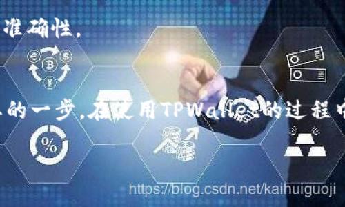 在区块链数字资产管理的领域，TPWallet是一款受到广泛欢迎的多链钱包应用，能够帮助用户便捷地管理各种数字资产。对于初学者来说，了解如何查看自己的TPWallet地址是进行数字资产交易的第一步。接下来，这篇文章将详细介绍如何查看自己的TPWallet地址，让您在数字资产的海洋中游刃有余。

第一步：下载并安装TPWallet
首先，确保您在手机上下载并安装了TPWallet应用。您可以在应用商店（如Apple App Store或Google Play Store）中搜索“TPWallet”，然后进行下载安装。安装过程简单明了，几分钟之内即可完成。

第二步：创建或导入钱包
打开TPWallet后，您可以选择创建一个新钱包或导入已有的钱包。如果您是第一次使用TPWallet，选择“创建钱包”并遵循屏幕上的指示来设置安全密码和备份助记符。如果您已经有了助记词，可以选择“导入钱包”，并输入相关信息。

第三步：查找您的钱包地址
无论您是创建新钱包还是导入已有钱包，完成后都会自动带您进入您的数字资产首页。在这里，您将看到您的钱包资产概览。要查看您的TPWallet地址，可以通过以下步骤进行：

ol
li在首页，找到并点击“资产”或“钱包”选项。通常，这个选项会在界面的底部导航栏中。/li
li选择您想要查看地址的具体数字资产（例如Ethereum、Bitcoin、USDT等）。点击该资产后，您将进入该资产的详细信息页面。/li
li在资产详细页面顶部，您可以看到与该资产相关的QR码和钱包地址。这就是您的TPWallet地址！/li
/ol

第四步：复制和分享您的钱包地址
查看到钱包地址后，您可能需要复制该地址以便进行交易或接收资产。在地址旁边，通常会有一个“复制”按钮，您只需点击它即可将地址复制到剪贴板。然后您可以在任何需要的地方粘贴这个地址，或者通过社交媒体、邮件等形式分享给朋友。

第五步：保持地址的安全性
在数字资产的世界中，保护您的钱包地址非常重要。尽管钱包地址本身是公开的，但您不要轻易分享助记词和私钥。此外，在进行任何交易时，务必要确认接收地址的正确性，避免因地址错误而造成的资产损失。

常见问题解答
在使用TPWallet的过程中，可能会有一些常见的问题需要解答：

strong1. 我的TPWallet地址可以更改吗？/strongbr
在TPWallet中，每个数字资产都有其独特的地址，这个地址通常是固定的，除非您生成新的地址。因此，您可以继续使用相同的地址接收资产。

strong2. 如何确认我的地址是否正确？/strongbr
为了确认您的TPWallet地址是否正确，您可以选择将小额资产转入到该地址，并确认到账。这是测试地址准确性的好方法。

strong3. 为什么我的地址显示为无效？/strongbr
如果您的地址被显示为无效，可能是由于您在复制和粘贴过程中出现了错误。请确保没有复制多余的空格或字符，并且仔细检查地址的准确性。

总结
通过本文的详细指导，相信您已经掌握了如何查看自己的TPWallet地址。作为一个数字资产的管理者，了解自己的钱包地址是至关重要的一步。在使用TPWallet的过程中，始终保持警惕，确保资产的安全，并尽情享受区块链带来的便利与乐趣。

希望这一指导能够帮助您顺畅地在数字资产世界中探索与交易！