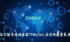 如何让公链币成功上架TPWallet，让你的投资更具价
