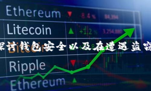 关于“tpwallet被盗了还能用吗”，我们可以深入探讨钱包安全以及在遭遇盗窃后的应对策略。以下是围绕这一问题的详细讨论。

确保钱包安全—一旦被盗你还能做什么？