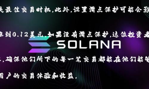 滑点保护（Slippage Protection）是交易平台或钱包（如tpwallet）提供的一种功能，旨在帮助用户在执行交易时降低因市场波动导致的价格变化风险。滑点通常发生在市场波动剧烈时，当你下单时，实际成交价格可能与预期价格相差较大，这对交易者尤其是高频交易者和大额交易者来说，可能会带来显著的损失。

在加密货币交易中，滑点保护可以确保交易者在设定的价格范围内进行交易。例如，如果用户设定了一个滑点容忍度，系统将在这个阈值内执行交易，从而避免因价格波动而导致的意外损失。这种机制可以帮助用户更好地控制交易成本，提高交易的可预见性和安全性。

以下是滑点保护的更多细节：

滑点保护的作用
滑点保护最主要的作用就是降低交易的不确定性。在快速变化的市场中，价格往往很难在下单和成交之间保持稳定。尤其是在流动性较低的市场环境下，用户可能会面临较高的交易滑点，导致实际成交价格远离预期。

如何设置滑点保护
在许多交易平台和钱包中，滑点保护通常可以在进行交易时进行设置。用户可以在设定交易金额或者选择交易对时，输入一个容忍度，比如“1%”或“0.5%”。这意味着, 如果市场价格变动在这个范围内，交易会顺利执行；如果价格波动超出这个范围，交易则会被取消，从而保护用户免受较大损失。

滑点保护的优缺点
虽然滑点保护为交易者提供了更多安全性，但它也有一定的缺点。例如，过于严格的滑点容忍度可能会导致交易无法成功执行，用户错失最佳交易时机。此外，设置滑点保护可能会影响执行速度，特别是在快速变化的市场中。

滑点保护的实际案例
想象一下，一位投资者决定购买某种新兴加密货币，他的设定价格是0.10美元。然而，由于市场剧烈波动，当他下单时，市场价格已经上涨到0.12美元。如果没有滑点保护，这位投资者可能会用更高的价格购买，从而导致不必要的开销。但如果他设定了一个1%的滑点保护，交易将不会执行，因为超出他的预算。

总结
总的来说，滑点保护是一种非常实用的功能，尤其是在当前充满不确定性和波动性的加密货币市场中。它帮助用户更好地控制交易成本，确保他们所下的每一笔交易都能在他们能够接受的价格范围内进行。对于每一个交易者来说，了解并利用滑点保护功能，将有助于提升交易的成功率和收益稳定性。 

通过以上内容，可以看出滑点保护在加密交易中的重要性及其实用性。在交易时合理使用这一功能，能够有效规避不必要的风险，提升用户的交易体验和收益。