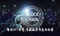 解锁NFT世界：掌握数字钱包的秘密