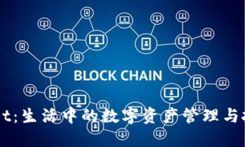 TPWallet：生活中的数字资产管理与投资平台