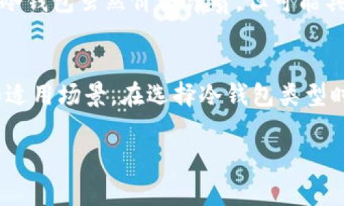   了解区块链冷钱包的不同地址类型，安全存储你的数字资产！ /   
 guanjianci 区块链,冷钱包,地址类型 /guanjianci 

引言：探索区块链冷钱包的世界
在数字货币的浩瀚星空中，冷钱包就像是一座坚固的堡垒，保护着我们心爱的虚拟资产。区块链技术的发展让人们的财富管理方式发生了翻天覆地的变化，而冷钱包作为一种离线存储手段，安全性毋庸置疑。今天，我们就来深入探讨区块链冷钱包中不同类型的地址，这不仅能帮助你更好地理解冷钱包的工作原理，也能在需要的时候做出更明智的决策。

什么是冷钱包？
冷钱包，顾名思义，其核心在于“冷”，就是与互联网隔绝的存储方式。想象一下，像是你在家中藏的金银财宝，只有你自己知道的秘密地点。冷钱包的出现，主要是为了抵御网络攻击和黑客入侵，确保你的数字货币资产的安全。它们通常以硬件设备或纸质格式的形式存在，用户只需在需要时将其连接到互联网，即可进行交易。

冷钱包的地址类型
在区块链生态系统中，冷钱包不仅仅是一个存储工具，它们还生成不同类型的地址，这些地址可以看作是你资产的邮政信箱。这些地址有助于实现安全转账，并保证资金的安全性。接下来，您将了解几种主要的冷钱包地址类型。

1. 普通地址（P2PKH）
普通地址，即“Pay-to-PubKeyHash”地址，通常以“1”开头。例如，1AVdZ1v2L6NZuik9cuFkEP8LU1Md8RAarm。这类地址是比特币交易中最为常见的一种地址类型，直接关联到用户的私钥。想象一下，普通地址就像是市中心的一栋普通公寓，容易被找到，却又完好无损地隐藏在街道的喧嚣中。

2. 扩展地址（P2SH）
扩展地址，即“Pay-to-Script-Hash”地址，通常以“3”开头。与普通地址的私钥直接关联不同，扩展地址则可以存储智能合约或多重签名要求。可以把它想象成一座需要密码和指纹才能打开的大门，提供了更高的安全性和灵活性。用户可以设定多个参与者共同控制资产的访问权限，确保资金安全。

3. 隐私地址（P2WPKH和P2WSH）
隐私地址是基于隔离见证（SegWit）协议的，包含了两种类型：P2WPKH（以“bc1”开头）和P2WSH（同样以“bc1”开头）。这些地址的设计理念是提升比特币交易的隐私性和降低交易费用。可以把它比作一间隐秘的森林小屋，只有少数人知道通往它的路径，通常无人打扰。隐私地址不仅提升了交易的匿名性，更是为那些追求安全与隐私的用户提供了另一种选择。

冷钱包与热钱包的比较
虽然今天的主题主要是冷钱包的地址类型，但了解它与热钱包的区别也很重要。热钱包如同繁忙的城市街道，随时可以方便地进行交易，而冷钱包则是宁静的乡村农舍，留给那些注重安全的人。热钱包具有更高的流动性，但也面临着更多的网络风险，而冷钱包适合长期持有和大额投资的用户。

如何选择合适的冷钱包？
选择合适的冷钱包，需考虑多个因素。首先是安全性，选择一些知名和有保障的品牌。其次是用户体验，对于初学者来说，尽量选择界面友好的产品。最后是成本，有些冷钱包虽然价格昂贵，但可能具备更多的安全特性和操作便利性，而有些则能以较低的价格提供良好的安全保障。就像购买一座房子时，你需要综合考虑地段、面积、设施等多个方面。

总结：安全存储你的数字资产
在这个数字时代，掌握区块链冷钱包的不同地址类型，能帮助你更好地管理和保护你的资产。无论是普通地址，扩展地址，还是隐私地址，每一种都有其独特的功能和适用场景。在选择冷钱包类型时，对其安全性、流动性和用户体验进行深入分析，确保你的投资平稳而安全。在这个充满可能性的数字经济中，冷钱包必将成为你通往未来财富之路的重要伙伴。 

希望以上内容能帮助你更深入地理解区块链冷钱包及其地址类型，保护你的虚拟资产，开启一段未曾踏足的财富之旅！