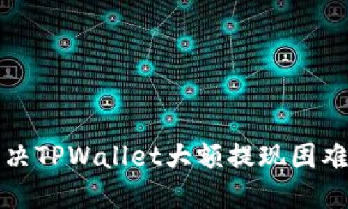 如何解决TPWallet大额提现困难的问题