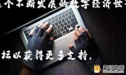 在TPWallet中发行数字货币的过程主要可以分为几个步骤。以下是详细的介绍，希望对你有所帮助。

一、了解TPWallet和数字货币发行

TPWallet是一款多链的数字钱包，支持多种类型的数字资产管理，包括新能源汽车、游戏和去中心化金融等领域的数字货币。发行数字货币是建立一个项目乃至生态系统的重要一步，意味着你将创建一种新的数字资产，这种资产可以用于多种金融活动，如交易、支付和奖励。

二、准备工作

在开始发行前，你需要对项目有一个明确的规划和设计，包括目标受众、应用场景、总量、分配机制等。以下是一些重要的准备工作：

ul
  listrong确定项目概念：/strong你的数字货币将用作什么？是用于交易、支付还是奖励？/li
  listrong制定白皮书：/strong明确项目的愿景、技术实现、经济模型等。/li
  listrong选择区块链平台：/strongTPWallet支持多种区块链技术，选择最适合你项目需求的。/li
/ul

三、创建数字货币

进入TPWallet后，你可以选择一个适合你的区块链网络（如Ethereum、BSC等）。这一步骤通常涉及到合约的编写和部署，以下是大致步骤：

ul
  listrong编写智能合约：/strong使用Solidity等编程语言来创建你的数字货币智能合约，设定总量、名称、符号等。/li
  listrong测试合约：/strong在测试网上对智能合约进行全面的测试，确保它在功能上的完善性。/li
  listrong部署合约：/strong将合约部署到主网，此时你需要一定量的数字货币用于支付手续费。/li
/ul

四、发行及管理数字资产

合约成功部署后，你的数字货币就已经创建完成了。接下来，你需要积极管理和推广这一资产。

ul
  listrong确认合约地址：/strong确保你有正确的合约地址，以便用户可以方便地找到你的数字货币。/li
  listrong添加到TPWallet：/strong指导用户如何将你的数字货币添加到他们的TPWallet中，以便管理和交易。/li
  listrong社区运营：/strong通过社交媒体、论坛等平台与社区进行互动，回应用户的反馈和建议，不断你的项目。/li
/ul

五、法律合规性与市场推广

在发行数字货币时，确保遵守相关法律法规是尤为重要的，这有助于建立项目的信任度。在市场推广方面，可以采用多种方式：

ul
  listrong舆论宣传：/strong发布新闻稿或与媒体合作，增加项目的曝光机会。/li
  listrong空投和营销活动：/strong通过空投活动吸引用户参与并使用你的数字货币。/li
  listrong建立合作关系：/strong与其他项目进行合作，促进互相推广。/li
/ul

六、总结

发行数字货币不仅仅是技术上的挑战，更是对团队能力和市场运作的考验。在TPWallet中发行数字货币，可以帮助你进入这个不断发展的数字经济世界。通过明确的目标规划、全面的测试、积极的社区管理以及合规的市场策略，你可以成功发行并推广自己的数字货币项目。

无论你的数字货币未来发展如何，请记住在区块链的世界中，创新和社区的力量永远是推动前进的动力。

以上是关于如何在TPWallet中发行数字货币的详细介绍。如果需要更深入的指导，建议参考TPWallet的官方文档和社区论坛以获得更多支持。