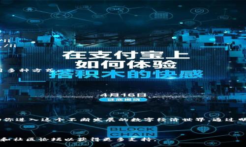 在TPWallet中发行数字货币的过程主要可以分为几个步骤。以下是详细的介绍，希望对你有所帮助。

一、了解TPWallet和数字货币发行

TPWallet是一款多链的数字钱包，支持多种类型的数字资产管理，包括新能源汽车、游戏和去中心化金融等领域的数字货币。发行数字货币是建立一个项目乃至生态系统的重要一步，意味着你将创建一种新的数字资产，这种资产可以用于多种金融活动，如交易、支付和奖励。

二、准备工作

在开始发行前，你需要对项目有一个明确的规划和设计，包括目标受众、应用场景、总量、分配机制等。以下是一些重要的准备工作：

ul
  listrong确定项目概念：/strong你的数字货币将用作什么？是用于交易、支付还是奖励？/li
  listrong制定白皮书：/strong明确项目的愿景、技术实现、经济模型等。/li
  listrong选择区块链平台：/strongTPWallet支持多种区块链技术，选择最适合你项目需求的。/li
/ul

三、创建数字货币

进入TPWallet后，你可以选择一个适合你的区块链网络（如Ethereum、BSC等）。这一步骤通常涉及到合约的编写和部署，以下是大致步骤：

ul
  listrong编写智能合约：/strong使用Solidity等编程语言来创建你的数字货币智能合约，设定总量、名称、符号等。/li
  listrong测试合约：/strong在测试网上对智能合约进行全面的测试，确保它在功能上的完善性。/li
  listrong部署合约：/strong将合约部署到主网，此时你需要一定量的数字货币用于支付手续费。/li
/ul

四、发行及管理数字资产

合约成功部署后，你的数字货币就已经创建完成了。接下来，你需要积极管理和推广这一资产。

ul
  listrong确认合约地址：/strong确保你有正确的合约地址，以便用户可以方便地找到你的数字货币。/li
  listrong添加到TPWallet：/strong指导用户如何将你的数字货币添加到他们的TPWallet中，以便管理和交易。/li
  listrong社区运营：/strong通过社交媒体、论坛等平台与社区进行互动，回应用户的反馈和建议，不断你的项目。/li
/ul

五、法律合规性与市场推广

在发行数字货币时，确保遵守相关法律法规是尤为重要的，这有助于建立项目的信任度。在市场推广方面，可以采用多种方式：

ul
  listrong舆论宣传：/strong发布新闻稿或与媒体合作，增加项目的曝光机会。/li
  listrong空投和营销活动：/strong通过空投活动吸引用户参与并使用你的数字货币。/li
  listrong建立合作关系：/strong与其他项目进行合作，促进互相推广。/li
/ul

六、总结

发行数字货币不仅仅是技术上的挑战，更是对团队能力和市场运作的考验。在TPWallet中发行数字货币，可以帮助你进入这个不断发展的数字经济世界。通过明确的目标规划、全面的测试、积极的社区管理以及合规的市场策略，你可以成功发行并推广自己的数字货币项目。

无论你的数字货币未来发展如何，请记住在区块链的世界中，创新和社区的力量永远是推动前进的动力。

以上是关于如何在TPWallet中发行数字货币的详细介绍。如果需要更深入的指导，建议参考TPWallet的官方文档和社区论坛以获得更多支持。