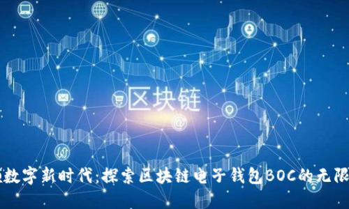 引领数字新时代：探索区块链电子钱包BOC的无限可能