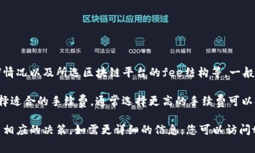 关于tpwallet转账的手续费，具体金额会受到多种因素的影响，包括转账的金额、网络拥堵情况以及所选区块链平台的fee结构等。一般而言，各种链的手续费差别较大，您可以在进行转账时在钱包界面查看具体的手续费信息。

通常情况下，转账的手续费会在发送交易时自动计算并显示。用户可以根据自己的需求选择适合的手续费，通常选择更高的手续费可以提高交易的确认速度。

建议您在进行tpwallet转账时，查看钱包提供的信息，以确保您了解具体的手续费，并作出相应的决策。如需更详细的信息，您可以访问tpwallet的官方网站或官方社群获取最新数据。