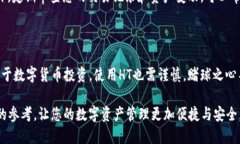 如何使用HT在TPWallet中购买数字货币在数字货币交