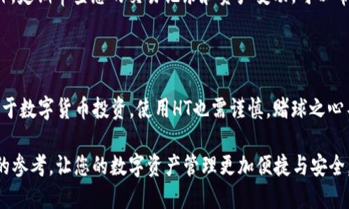 如何使用HT在TPWallet中购买数字货币

在数字货币交易领域，各种交易平台和钱包应用层出不穷。而TPWallet作为一款多功能的数字货币钱包，吸引了许多用户的关注。特别是对于持有火币网发行的HT（Huobi Token）用户来说，在TPWallet中使用HT购买其他币种的步骤和技巧，尤其需要了解。在这篇文章中，我们将详细介绍如何使用HT在TPWallet中购买数字货币。

步骤一：下载与注册TPWallet

首先，您需要在手机应用商店或官方网站上下载TPWallet应用。无论是Android还是iOS系统，用户都能找到适合自己设备的版本。在下载完成后，启动应用并进行注册。创建新账户时，您需提供有效的邮箱地址或手机号码，并设置一个强密码，以确保资产安全。

步骤二：制作钱包备份

在TPWallet中创建新钱包后，系统会提示您进行钱包备份。请务必记录下助记词（一般由12到24个单词组成），并将其保存在安全的地方。助记词是您恢复钱包和资金的重要凭证，妥善保管非常必要。避免使用容易被猜测的密码，并定期审查您的钱包备份安全性。

步骤三：将HT充值到TPWallet

成功注册并备份钱包后，您可进行HT的充值。在TPWallet中找到“资产”选项，选择“充值”，然后点击HT进行充值。系统会生成一个钱包地址，您将需要将您的HT从其他交易平台（如火币网）转账至该地址。在火币网中，选择您要转出的HT，并输入TPWallet提供的地址，确认转账。务必检查地址的准确性，以免资金丢失。

步骤四：选择购买的币种

在成功充值HT后，您就可以使用HT进行其它币种的购买。返回TPWallet的主界面，点击“交易”选项，在交易页面中，您会看到不同的数字货币选项。浏览可供交易的币种，并选择您想要购买的目标币种。例如，如果您要购买以太坊（ETH），可以在列表中查找到它，并点击进入。

步骤五：确定交易额度和支付方式

在选定想要购买的币种后，您将进入交易详细页面。在这里，输入您希望使用HT进行购买的金额。TPWallet会自动计算出您能获得的目标币种数量。在确认无误后，选择支付方式，确保选择用HT支付，并再次检查信息的准确性。

步骤六：确认交易与查看资产

在输入完交易信息后，系统会要求您确认交易。仔细核对交易的各项信息，确保所购买的币种、交易金额、手续费等信息都准确无误，点击确认进行交易。交易完成后，您可以在“资产”页面中查看新购买币种的余额和交易记录。

步骤七：安全管理与定期审查

完成交易后，建议您定期进行资产管理。TPWallet提供了多种安全管理工具，您可以设置交易密码、启用指纹解锁等功能，增加资产安全性。此外，定期审查您的交易记录和资产变动，可以帮助您及时发现异常交易，保障资金安全。

总结

使用HT在TPWallet中购买数字货币的过程其实并不复杂。只需遵循上述步骤，从下载注册，到充值、购买和安全管理，都可以顺利完成。当然，对于数字货币投资，使用HT也需谨慎，赌球之心不可有，建议您根据市场行情合理规划投资策略，理性决策。

在这个充满机遇与挑战的数字货币世界里，掌握正确的方法与信息，将能让您在投资的道路上走得更稳、更远。希望本篇指南能为您提供实用的参考，让您的数字资产管理更加便捷与安全。