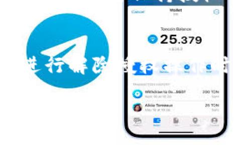 在TPWallet（TP钱包）或其他数字货币钱包中，解除授权通常意味着您撤回了对某个智能合约或代币的使用权限。这种操作可能会对您接收到的分红产生影响，具体取决于分红的机制和合约的设计。

### 什么是TPWallet解除授权？
TPWallet是一款方便用户管理数字资产的工具，用户可以通过它对各种代币进行存储、转账和交易。当您选择解除授权某个代币或智能合约时，实际上是在撤回先前给予的使用权限。这意味着该合约将不再能够管理或操作您的代币。

### 解除授权对分红的影响
许多代币的分红机制是基于持有者的股份和所授权的合约。如果您在解除授权之前已经持有代币且符合分红的条件，理论上您仍有可能获得分红。然而，若分红的分配是通过某个智能合约执行的，那么一旦解除授权，您可能就不再能够接收来自该合约的分红。

### 分红的机制和条件
在大多数情况下，分红是由项目方通过智能合约机制实现的，具体条件可能有所不同。通常情况下，您需要满足以下条件才能获得分红：
ul
    li持有特定代币的数量：某些项目的分红是基于您持有的代币数量，持有越多，分红越多。/li
    li授权合约权限：在某些情况下，您需要授权特定的合约才能参与分红，如果解除授权，则无法继续享有相关权益。/li
    li时间要求：有的项目设定了快到时间（snapshot），只有在特定时间点持有代币的用户才能获得分红。/li
/ul

### 如何确保获得分红？
为了不影响您的分红权益，建议在解除授权之前，仔细阅读项目的相关信息，确保掌握其分红机制和条件。如果您不确定，可以考虑保持授权状态，或者咨询项目方以获取更详细的信息。

### 总结
因此，TPWallet的解除授权可能会影响您获得分红的资格，具体取决于项目的分红机制和您对相关合约的使用权限。在进行解除授权操作时，请务必考虑到这些因素，以免错失收益。

请根据实际需求调整内容，如有更多具体问题或需要详细的操作指导，建议直接查阅TPWallet的官方支持或社区咨询。