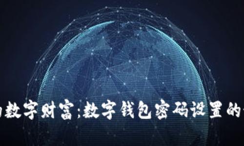 保护你的数字财富：数字钱包密码设置的最佳实践