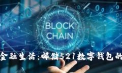 解锁未来金融生活：邮储521数字钱包的全新体验