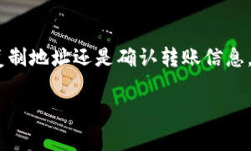 数字银行钱包地址的填写通常涉及几个基本步骤，下面将为您详细说明如何正确填写数字银行钱包地址。

1. 获取您的数字银行钱包地址
在填写之前，首先需要了解什么是数字银行钱包地址。数字银行钱包地址就如同您的银行账户号码，用户需要将其提供给其他人以便进行转账或接收资产。在大多数情况下，您可以在数字银行或钱包应用的主界面上找到您的钱包地址。

2. 确认地址的正确性
数字银行钱包地址通常是一个组合数字和字母的长串，如“1A1zP1eP5QGefi2DMPTfTL5SLmv7DivfNa”。在填写这个地址时，一定要确保没有遗漏或错误。如果输入错误，您的资金可能会被发送至错误的账户，并且通常很难追回。

3. 复制地址
为了确保准确性，建议您使用复制和粘贴功能来输入钱包地址。长按钱包地址，选择“复制”，然后在需要填写的地方长按选择“粘贴”。避免手动输入可能引起的拼写错误。

4. 注意地址格式
不同类型的数字货币可能有不同格式的地址。例如，比特币地址通常以“1”， “3”或者“bc1”开头，而以太坊地址则以“0x”开头。在填写之前，请务必确认您填写的地址与所需的数字货币类型一致。

5. 增加留意事项
在某些平台上，可能还会要求您填写备注或标签。这通常用于标识特定的支付目的或者来自某个账户的资金流动。如果平台提供了这些选项，请根据需要填写相关信息，确保您的资金能够顺利到账。

6. 发起转账前核对信息
在您确认所有信息都填写正确后，可以继续发起转账。在点击确认前，系统可能会提供地址的最后确认信息。请仔细对照确保无误。在这一步骤中，心跳可能会加速，但切记，耐心是保障资金安全的关键。

7. 确认转账记录
一旦完成转账，建议您在交易平台查看您的交易记录，以确认您的资金是否成功发送到目标钱包地址。这通常需要几分钟到数小时不等，如果出现异常情况，及时联系支持服务，获得进一步帮助。

总结
填写数字银行钱包地址是一个重要的环节，确保资金能安全准确的转移。时刻保持警惕和耐心，无论是复制地址还是确认转账信息，都能为您带来更顺畅的数字银行使用体验。

希望以上步骤能帮助您清晰了解如何填写数字银行钱包地址！