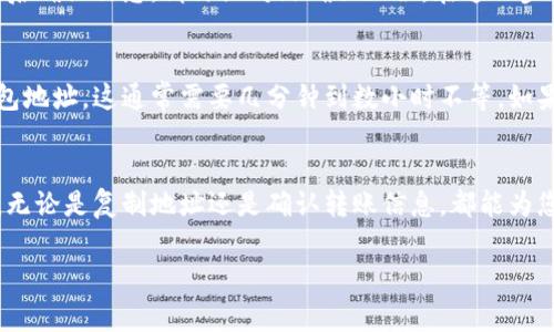 数字银行钱包地址的填写通常涉及几个基本步骤，下面将为您详细说明如何正确填写数字银行钱包地址。

1. 获取您的数字银行钱包地址
在填写之前，首先需要了解什么是数字银行钱包地址。数字银行钱包地址就如同您的银行账户号码，用户需要将其提供给其他人以便进行转账或接收资产。在大多数情况下，您可以在数字银行或钱包应用的主界面上找到您的钱包地址。

2. 确认地址的正确性
数字银行钱包地址通常是一个组合数字和字母的长串，如“1A1zP1eP5QGefi2DMPTfTL5SLmv7DivfNa”。在填写这个地址时，一定要确保没有遗漏或错误。如果输入错误，您的资金可能会被发送至错误的账户，并且通常很难追回。

3. 复制地址
为了确保准确性，建议您使用复制和粘贴功能来输入钱包地址。长按钱包地址，选择“复制”，然后在需要填写的地方长按选择“粘贴”。避免手动输入可能引起的拼写错误。

4. 注意地址格式
不同类型的数字货币可能有不同格式的地址。例如，比特币地址通常以“1”， “3”或者“bc1”开头，而以太坊地址则以“0x”开头。在填写之前，请务必确认您填写的地址与所需的数字货币类型一致。

5. 增加留意事项
在某些平台上，可能还会要求您填写备注或标签。这通常用于标识特定的支付目的或者来自某个账户的资金流动。如果平台提供了这些选项，请根据需要填写相关信息，确保您的资金能够顺利到账。

6. 发起转账前核对信息
在您确认所有信息都填写正确后，可以继续发起转账。在点击确认前，系统可能会提供地址的最后确认信息。请仔细对照确保无误。在这一步骤中，心跳可能会加速，但切记，耐心是保障资金安全的关键。

7. 确认转账记录
一旦完成转账，建议您在交易平台查看您的交易记录，以确认您的资金是否成功发送到目标钱包地址。这通常需要几分钟到数小时不等，如果出现异常情况，及时联系支持服务，获得进一步帮助。

总结
填写数字银行钱包地址是一个重要的环节，确保资金能安全准确的转移。时刻保持警惕和耐心，无论是复制地址还是确认转账信息，都能为您带来更顺畅的数字银行使用体验。

希望以上步骤能帮助您清晰了解如何填写数字银行钱包地址！
