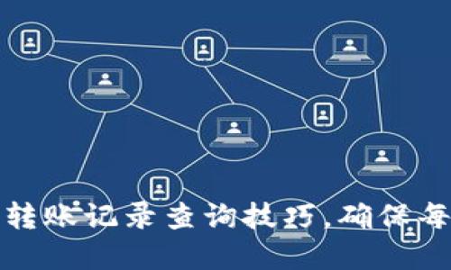 轻松掌握数字钱包转账记录查询技巧，确保每一笔交易清晰可见
