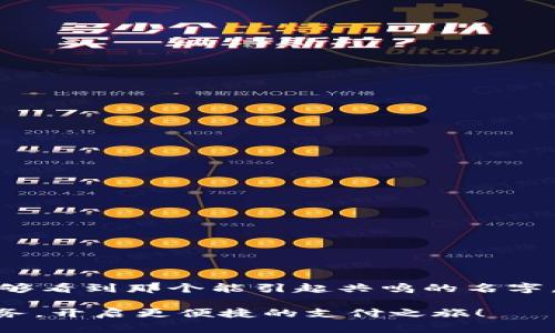 在数字化时代，越来越多的人选择使用数字钱包来管理他们的财务。设置一个个性化的数字钱包名称，不仅能让你更方便地管理多个账户，还能增强使用体验。本文将带你深入了解如何设置数字钱包的名称，包括不同平台的设置方法、特色和注意事项。

1. 什么是数字钱包？

数字钱包，或称电子钱包，是一种存储支付信息的软件应用程序，可以在手机、平板或电脑上使用。就像你在晨雾中的老桥上行走，沿途会看到不同风景，数字钱包的功能也同样丰富多样。它能够保管信用卡、借记卡、各种优惠券，以及其他付款信息，通常还提供转账、支付账单、线上购物等功能。

2. 设置数字钱包名字的意义

给你的数字钱包命名，有助于个人化你的使用体验。一个独特而有意义的名字不仅可以反映你的个性，帮助你更快地识别不同的账户。此外，在众多的数字钱包中，清晰的名称使得管理更为高效，就像每一位家庭成员都有自己的房间，便于找到和使用。

3. 各大数字钱包平台如何设置名字

不同的数字钱包平台可能在设置名称的具体操作上有所不同，下面是一些常见平台的设置指南。

h43.1 支付宝/h4
要在支付宝上设置或更改你的账户名称，可以按照以下步骤操作：
ol
    li打开支付宝应用，登录你的账户。/li
    li点击页面下方“我的”选项。/li
    li选择右上角的“设置”图标。/li
    li在设置菜单中选择“个人信息”选项。/li
    li点击“昵称”进行更改，输入你想要的名称，并保存。/li
/ol

h43.2 微信支付/h4
在微信中更改钱包名称的过程也非常简单：
ol
    li打开微信，点击“我”选项。/li
    li选择“支付”进入支付界面。/li
    li点击右上角的“…”图标，进入设置。/li
    li选择“个人支付信息”，然后点击“昵称”进行修改。/li
/ol

h43.3 Apple Pay/h4
对于使用Apple Pay的用户，设置钱包名称的步骤如下：
ol
    li打开“设置”应用。/li
    li滑动找到并选择“钱包与Apple Pay”。/li
    li选择你想要修改的卡，点击“名称”进行更改。/li
/ol

4. 提升你的数字钱包个性化体验的小技巧

在给钱包命名时，可以考虑以下几个小技巧，帮助你提升个性化体验：

ul
    listrong反映个人兴趣/strong：可以用你喜欢的电影角色、名人、甚至是动物作为名称。例如，“猫咪的购物通道”。/li
    listrong使用幽默元素/strong：设定一个有趣或富有幽默感的名字，如“购物狂的秘密基地”。/li
    listrong家人或朋友的昵称/strong：如果这个钱包是为家庭共享使用，可以用家庭成员的昵称。比如，“家族财宝箱”。/li
    listrong反映使用场景/strong：依据你的使用场景命名，如“海外旅行基金”或“家庭购物账户”。/li
/ul

5. 结语：个性化是提升数字钱包体验的关键

在这个快节奏的数字生活中，给数字钱包取一个合适的名字，不仅是对自己使用习惯的反思，也是对日常生活的个性化表达。当你在购物、支付或管理账单时，能够看到那个能引起共鸣的名字，心情自然也会变得愉悦。因此，利用上述指南和小技巧，去创造一个独特的数字钱包名称吧，犹如在晨雾中独自踏上那座特别的老桥，感受通往新世界的每一步。

通过使用合适的数字钱包名称，不仅能够提升个人体验，也能让你在生活的每一个细节中找到乐趣和意义。希望这篇文章能帮助你轻松完成数字钱包命名的任务，开启更便捷的支付之旅！