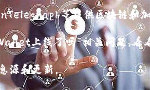 关于TPWallet是否上线，您可以通过以下几种方式获取最新的信息：

1. **官方渠道**：访问TPWallet的官方网站或社交媒体平台（如Twitter、Telegram等），查看他们的公告和更新。

2. **第三方资讯网站**：如CoinDesk、CoinTelegraph等提供区块链和加密货币新闻的网站，可能会有相关报道。

3. **知乎社区**：可以在知乎上搜索“TPWallet上线了吗”相关问题，看看是否有用户分享最新的消息和个人见解。

为了准确获取信息，建议您关注官方的信息源和更新。