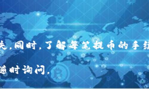 在这里，我将为你提供一种将 ZT 币提取到 TP Wallet 的方法。请确保你已创建并设置好 TP Wallet，并了解你要处理的资产。

### 步骤一：准备工作

1. 确保账户安全
在进行任何加密货币交易前，首先确保你的 ZT 账户和 TP Wallet 安全。启用双重身份验证(2FA)，并保持你的私钥和助记词的安全，不与他人分享。

2. 获取 TP Wallet 地址
打开你的 TP Wallet 应用程序，选择 ZT 币（或你想提取的其他币种），找到“接收”选项，复制显示的地址。请确保这个地址准确无误，因为任何错误可能导致资产丢失。

### 步骤二：在 ZT 平台上提币

3. 登录 ZT 交易所
访问 ZT 的官方网站，输入你的账户信息并登录到你的交易所账户。

4. 找到提币选项
在账户首页或资产页面，寻找“提币”或“提现”选项，点击进入。

5. 填写提币信息
在提币页面中，选择 ZT 作为提币币种。接下来，在“地址”一栏中粘贴之前从 TP Wallet 复制的地址。在“金额”栏中，填写你希望提取的 ZT 数量。请注意，最低提币数量和任何提币手续费。

### 步骤三：确认和执行

6. 确认交易信息
仔细检查你输入的地址和金额，确保所有信息都正确无误。为了确保安全，第二次确认你的 TP Wallet 地址，避免任何失误。

7. 提交提币请求
确认信息无误后，点击“确认”或“提交”按钮。在这一步，你可能会收到 ZT 发送的验证码，输入正确的验证码以继续处理。

### 步骤四：等待处理

8. 等待交易确认
提币请求提交后，你需要等待交易在区块链上得到确认。根据网络的繁忙程度，这个过程可能需要几分钟到几个小时。你可以在 ZT 交易所的提币记录中查看进度。

9. 检查 TP Wallet
在一定时间后，打开 TP Wallet，检查你的 ZT 是否成功到账。如果未到账，检查 ZT 交易所的交易记录或联系他们的客服。

### 总结

提币的注意事项
在整个提币过程中，保持耐心和细心非常重要。确保你的钱包地址、提币数量和安全措施都正确无误，以避免损失。同时，了解每笔提币的手续费和预期到账时间，避免不必要的惊慌。加密货币交易的市场瞬息万变，保持信息的透明和准确是成功的关键。

通过以上步骤，你就可以将 ZT 币顺利提到 TP Wallet 中。希望这能帮助你顺利完成操作！如有更多问题，请随时询问。