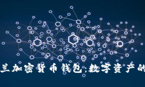 解锁乌克兰加密货币钱包：数字资产的未来之钥