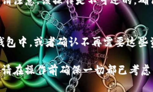 要在 TPWallet 中删除已创建的钱包，你可以按照以下步骤进行操作。请注意，删除钱包将导致无法恢复其中的所有资产，所以请确保你已经备份了重要信息。

步骤一：打开 TPWallet 应用
首先，确保你已经在手机上安装了 TPWallet 应用。找到应用图标，点击打开。

步骤二：访问钱包列表
在 TPWallet 的首页，你会看到你所有创建的钱包列表。找到你想要删除的钱包。

步骤三：进入钱包设置
点击你想要删除的钱包，进入钱包的详细信息页面。在这个页面中，你会看到一系列选项，比如“发送”、“接收”、和“设置”。

步骤四：选择删除钱包
在钱包详细信息页面中，找到“设置”选项。进入设置后，你应该能看到“删除钱包”或类似的选项。点击这个选项。

步骤五：确认删除
TPWallet 会要求你确认是否真的要删除这个钱包。请认真阅读提示，以确保你不会意外删除钱包，导致资产无法找回。如果确认无误，点击“确认”按钮。

步骤六：输入密码或验证身份
根据 TPWallet 的安全设置，你可能需要输入钱包密码或完成其他身份验证步骤，以确认删除操作。

步骤七：完成删除
一旦你完成以上步骤，钱包将被从你的 TPWallet 应用中删除。请注意，该操作是不可逆的，确保之前已经做好了备份。

注意事项
在删除钱包之前，请确保你已将钱包中的所有资产转移到其他钱包中，或者确认不再需要这些资产。同时，备份好相关的私钥或助记词，以防未来需要使用。

通过这些简单步骤，你就能轻松删除 TPWallet 中的任何钱包。请在操作前确保一切都已考虑周全，保护你的数字资产安全。