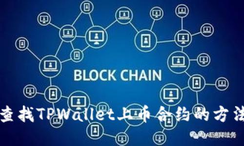 轻松查找TPWallet上币合约的方法指南