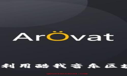 掌握数字时代的财富：如何利用酷我音乐区块链钱包赋能你的音乐之旅