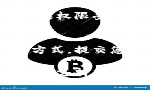 关于“tpwallet闪兑不了”的问题，可能涉及多种原因。以下是一些可能的原因及解决方案：

网络连接问题
首先，检查您的网络连接。闪兑功能需要稳定的互联网连接，如果当前网络遇到问题（例如，信号不稳定或网络中断），就可能导致闪兑失败。您可以尝试切换到更稳定的Wi-Fi或移动数据网络，或者重新启动路由器和设备。

钱包版本问题
确保您使用的是最新版本的tpwallet。如果您的应用程序未更新到最新版本，可能会出现闪兑功能不工作的情况。访问应用商店，检查是否有可用的更新，并确保下载并安装最新版本的tpwallet。

平台服务器故障
有时候，tpwallet的后台服务器可能会遇到故障或维护，这可能导致闪兑服务暂时不可用。您可以前往tpwallet的官方网站或社交媒体渠道，查看是否有关于服务器维护的公告。

资产不足
确保您在闪兑时拥有足够的资产。有时候，用户可能忘记自己账户的余额，导致进行闪兑时缺乏必要的代币。如果你要进行币种转换或闪兑，请先确认您所需的代币是否足够。

交易限制或条件
某些代币可能会有闪兑的限制，比如需要特定的兑换比例或有限的交易时间。请务必查看所选资产的闪兑政策，确保您符合所有条件。如果存在限制，您可能需要等待一段时间或选择其他可闪兑的代币。

应用权限问题
检查tpwallet的权限设置，确保应用能够访问网络和存储。这些权限是确保应用顺畅运行的重要因素。如果权限受到限制，可能会导致功能无法正常使用。

联系客服
如果以上方法都没有解决您的问题，建议您联系客服。在tpwallet应用内或者其官方网站找到客服联系方式，提交您的具体问题。他们会提供专业的技术支持，帮助您解决闪兑的问题。

通过这些步骤，您应该能找出tpwallet闪兑不了的原因并解决它。如果情况仍然没有改善，联系相关的技术支持将是最有效的解决途径。