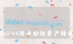 如何通过TP Wallet将币安链资产转移到欧易交易所