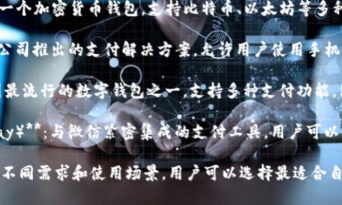 数字钱包是一种允许用户存储、发送和接收数字货币或电子支付的工具。以下是一些常见的数字钱包：

1. **PayPal**：广泛使用的在线支付平台，用户可以存储资金并进行消费或转账。

2. **Apple Pay**：苹果公司推出的数字钱包服务，允许用户在支持的商户处进行无接触支付。

3. **Google Pay**：谷歌推出的数字钱包，用户可以将银行卡信息添加到应用中，进行在线和离线支付。

4. **Venmo**：这是一款流行的社交支付应用，允许用户之间轻松进行小额转账。

5. **Cash App**：Square公司推出的应用，用户可以发送和接收现金、购买比特币等。

6. **Coinbase**：专注于加密货币的数字钱包，用户可以存储和交易各种数字货币。

7. **Blockchain Wallet**：一个加密货币钱包，支持比特币、以太坊等多种数字资产的存储和管理。

8. **Samsung Pay**：三星公司推出的支付解决方案，允许用户使用手机进行支付。

9. **支付宝（Alipay）**：中国最流行的数字钱包之一，支持多种支付功能，包括线上购物和线下消费。

10. **微信支付（WeChat Pay）**：与微信紧密集成的支付工具，用户可以轻松进行转账、支付和购买。

这些数字钱包各具特色，根据不同需求和使用场景，用户可以选择最适合自己的数字钱包进行使用。