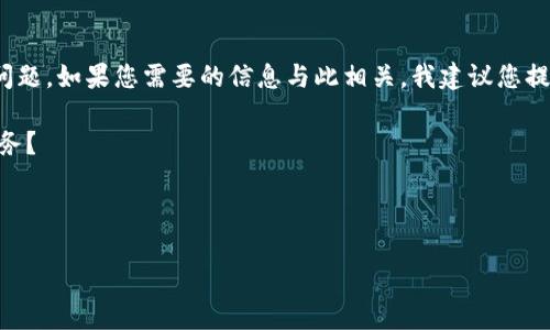 看起来您提到的“tpwallet不支持u交易”涉及到某种数字钱包或加密货币交易的问题。如果您需要的信息与此相关，我建议您提供更具体的背景和问题细节，这样我才能为您提供更准确和有针对性的帮助。例如：

1. 是哪种类型的“u交易”？是指特定的加密货币交易，还是指某种特定的功能或服务？
2. 您是使用哪些设备或操作系统？例如，是手机应用还是网页版本？
3. 您遇到的具体问题是什么？是无法登录、交易失败，还是其他？

根据这些信息，我可以帮助您更好地理解问题所在，也可以提供一些解决建议。