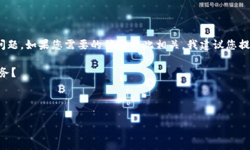 看起来您提到的“tpwallet不支持u交易”涉及到某种数字钱包或加密货币交易的问题。如果您需要的信息与此相关，我建议您提供更具体的背景和问题细节，这样我才能为您提供更准确和有针对性的帮助。例如：

1. 是哪种类型的“u交易”？是指特定的加密货币交易，还是指某种特定的功能或服务？
2. 您是使用哪些设备或操作系统？例如，是手机应用还是网页版本？
3. 您遇到的具体问题是什么？是无法登录、交易失败，还是其他？

根据这些信息，我可以帮助您更好地理解问题所在，也可以提供一些解决建议。