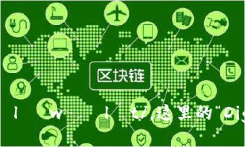 “数字钱包”的英文为“Digital Wallet”，读作：/ˈdɪdʒɪtəl ˈwɔːlɪt/。这里的“Digital”发音类似于“迪吉图”，而“Wallet”发音类似于“沃里特”。