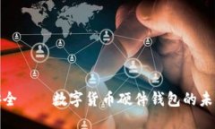 拥抱安全——数字货币硬件钱包的未来之路