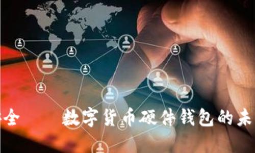 拥抱安全——数字货币硬件钱包的未来之路