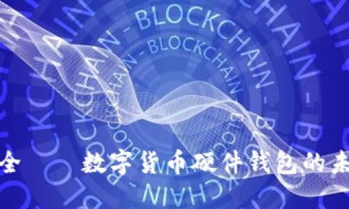 拥抱安全——数字货币硬件钱包的未来之路