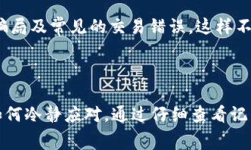 很抱歉，关于您提到的“tpwallet兑换失败还收取旷工费”的问题，我可以为您提供一些建议和解读，但由于具体情况和背景不同，可能无法完全解决您的问题。

### 可能的问题原因

1. **网络延迟**：
   在进行tpwallet兑换时，网络状况不佳可能导致交易未能及时处理。如果在交易过程中出现网络故障，可能会造成兑换失败。

2. **账户余额不足**：
   检查您的账户是否充足，若余额不足可能无法完成兑换。这包括了相关的手续费和最低兑换限制。

3. **交易确认时间**：
   若交易在未能够确认的情况下进行兑换，可能会导致兑换失败。一些区块链交易需要一定时间进行确认。

4. **钱包地址错误**：
   在输入兑换地址时，任何错误都可能导致兑换的失败。确认每一个字符的准确性是非常重要的。

5. **系统维护**：
   如果tpwallet在进行系统维护或者升级，可能会影响交易的进行。查看相关公告可以获取更多信息。

6. **不同币种之间的兑换**：
   各种不同币种在兑换时，可能会有不同的规则和手续费。如果你尝试兑换不支持的币种，将会失败。

### 如何处理和解决此问题

第一步：仔细检查交易记录

在面对兑换失败的情况时，第一步是仔细查看您的交易记录。记录中包含所有交易的详细信息，包括时间、金额、手续费等等。您可以登录您的tpwallet账户，在“交易历史”中查看相关信息。

第二步：咨询客户支持

若您无法找出兑换失败的原因或者对您的账户状况有疑虑，您可以直接联系tpwallet的客户支持。提供明确的交易ID和相关信息，客服能够更快地帮助您解决问题。

第三步：了解相关费用

每个交易可能会涉及不同的费用，即便交易失败也有可能会收取一定的手续费。在进行兑换之前，务必提前了解每种币种的交易费用，这样可以避免因费用问题产生的不必要麻烦。

第四步：学习和提升

为了避免未来再次出现类似情况，建议您可以花时间学习一些加密货币和区块链的基础知识，包括如何安全地使用钱包、如何识别骗局及常见的交易错误。这样不仅能提高您的交易安全性，还能增加您在这个领域的理解与信任。

### 结论

在经历tpwallet的兑换失败后，很多人会感到沮丧，尤其是在所谓的“旷工费”出现时。然而，任何交易都可能会遇到问题，关键在于如何冷静应对。通过仔细查看记录、咨询客服以及不断学习，您可以有效地降低未来的风险。希望这些建议能帮助您解决问题，并让您的加密货币交易之旅更加顺畅。