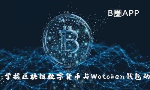 迈向未来：掌握区块链数字货币与Wotoken钱包的全新篇章